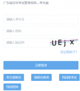 https://www.eeagd.edu.cn/zkselfec/login/login.jsp�㶫ʡ��ѧ���Ա���ϵ