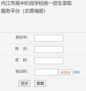 �ڽ��и��н׶�ѧУͳһ����¼ȡ����ƽ̨(־Ը�)http://182.151.34.190: