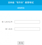 ����ʡר�����������Գɼ���ѯhttp://www.jilinjobs.cn:10010/