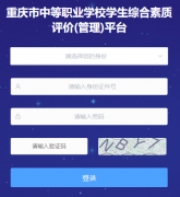 �������е�ְҵѧУѧ���ۺ��������۹���ƽ̨��http://zz.cqjypg.com/��