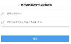 http://zsb.gxeduyun.edu.cn/zsb/enroll����׳��������ר����ҵ��ϵͳ