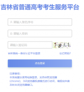 ����ʡ�߿����ϵͳ��https://gk.jleea.com.cn/