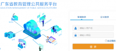 <b>������������ͨ�˺ŵ�¼http://xxkj.gdedu.gov.cn/</b>