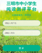 �����Ķ�ƽ̨��¼���http;//yd.smjy.gov.cn