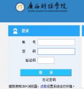 �����ƾ�ѧԺ�����������ϵͳhttp://jwgl.gxufe.cn/cas/login.action
