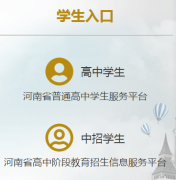 <b>����ʡ���н׶ν���������Ϣ����ƽ̨��zk.haedu.gov.cn</b>