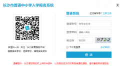 ��ɳС��������������ǰ���������http://rxbm.csedu.gov.cn/index_ahead