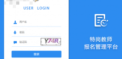 �������ظڽ�ʦ���ϱ���ϵͳhttp://sfyz.hljea.org.cn:7006/tgjs