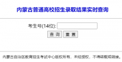 ���ɹŸ߿�¼ȡ�����ѯwww1.nm.zsks.cn/xxcx/gkcx/kslqjgcx_21.jsp