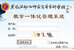 �������׶�ʦ���ߵ�ר��ѧУ��ѧһ�廯����ϵͳ���jw.hljys.cn