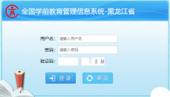 ������ʡȫ��ѧǰ����������Ϣϵͳhttp://xqcas.hljedu.gov.cn/cas/login