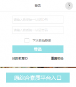 ����ѧ���ۺ������������http://zhsz.bjedu.cn/web/login/index