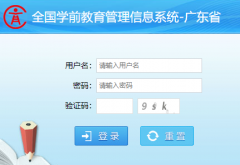 �㶫ʡȫ��ѧǰ����������Ϣϵͳhttp://gdxq.edugd.cn/