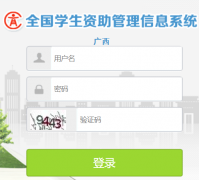 ����ȫ��ѧ������������Ϣϵͳhttp://xszz.gxeduyun.edu.cn/