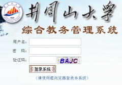 <b>����ɽ��ѧ����ϵͳ��½���https://jw.jgsu.edu.cn</b>
