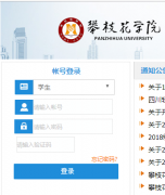��֦��ѧԺ�������ϵͳ���http://jwc.pzhu.cn/jwweb/home.aspx