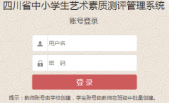 www.scjycp.com_�Ĵ�ʡ��Сѧ���������ʲ�������ϵͳ