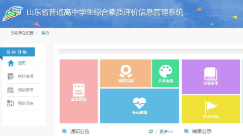 山东省普通高中学生综合素质评价信息管理系统