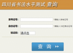 http://cx.sceea.cn/html/SFCJ.htm�Ĵ�ʡ�鷨ˮƽ���Գɼ���ѯ���