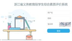 �㽭ʡ���������ѧ���ۺ���������ϵͳ��¼http://www.zjxspj.com/pcLogon