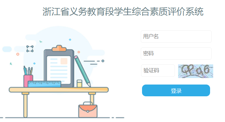 浙江省义务教育段学生综合素质评价系统httpwwwzjxspjcompclogon