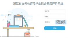 <b>�㽭ʡ���������ѧ���ۺ���������ϵͳhttp://www.zjxspj.com/pcLogon</b>