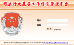 <b>˾���������㹤����Ϣ����ƽ̨http://jcgz.12348.gov.cn/login.php</b>