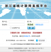 �㽭ʡͳ������ֱ��ƽ̨http://dr.lwzb.zj.gov.cn/dr/queryLoginInfo.do