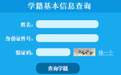 <b>����ʡ��Сѧ��ѧ��������Ϣ��ѯhttp://xjcx.hnedu.cn/xjcx/fail.do</b>