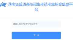 <b>����ʡ�߿�����������Ϣ����ƽ̨https://ks.hneao.cn/</b>