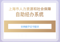 �Ϻ���������Դ����ᱣ����������ϵͳzzjb.rsj.sh.gov.cn/zzjbdl/jsp/logi