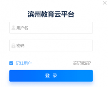 <b>���ݽ�����ƽ̨http://edu.binzhou.gov.cn�п�����ϵͳ</b>