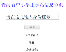 �ຣѧ������ѯ��¼��ڣ�www.qhedu.cn/jyfw/xjhcx/��