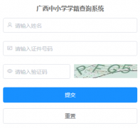 ������Сѧѧ����ѯϵͳhttp://zxxjcx.gxeduyun.edu.cn/verificationvstude