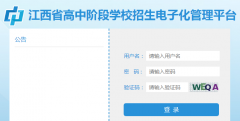 <b>https;//zkzz.jxedu.gov.cn����ʡ���н׶�ѧУ�������ӻ�����ƽ̨</b>