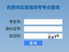 �Ϸ������������߿������ѯhttp://gk.hfzk.net.cn/cxlogin/