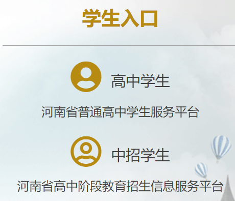 河南省高中阶段教育招生信息服务平台