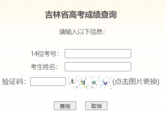 ����ʡ�߿��ɼ���ѯ��http://www.jlipedu