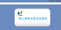 �ɶ��߿�־Ը�ϵͳ���https://gkzx.cdzk.org/wish_enter.html