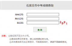 ʯ��ׯ�п��ɼ���ѯhttp://www.sjzjyksy.com.cn/