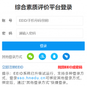 ����ʡ�ۺ���������ƽ̨ϵͳ��¼���http://zhpj.hnedu.cn/login