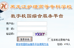 �����������ߵ�ר��ѧУ����У԰�ۺϷ���ƽ̨http://www.hljhlgz.org.cn/