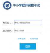 ��Сѧ��ʦ�ʸ�������http://ntce.neea.edu.cn��