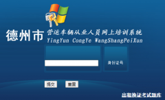 ������Ӫ�˳�����ҵ��Ա������ѵϵͳhttp://222.133.41.36:8013/jpwspx/