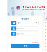 ����ʯ��ְҵ����ѧԺ����ϵͳ���http://jwgl.lzpcc.edu.cn/jwweb/home.as