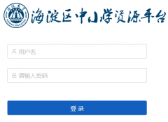 ��������Сѧ��Դƽ̨:zypt.bjhdedu.cn