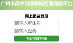 �����и��н׶�ѧУ�п�����ƽ̨:https://zhongkao.gzzk.cn/