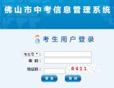 https://exam.edu.foshan.gov.cn/iexamfs/KsLoginAction.action