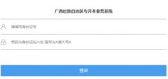 ����׳��������ר����ҵ��ϵͳ��http://zsb.gxeduyun.edu.cn/zsb/enroll