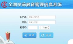 ȫ��ѧǰ����������Ϣϵͳɽ��ʡ:http://xqjy.sdei.edu.cn:83